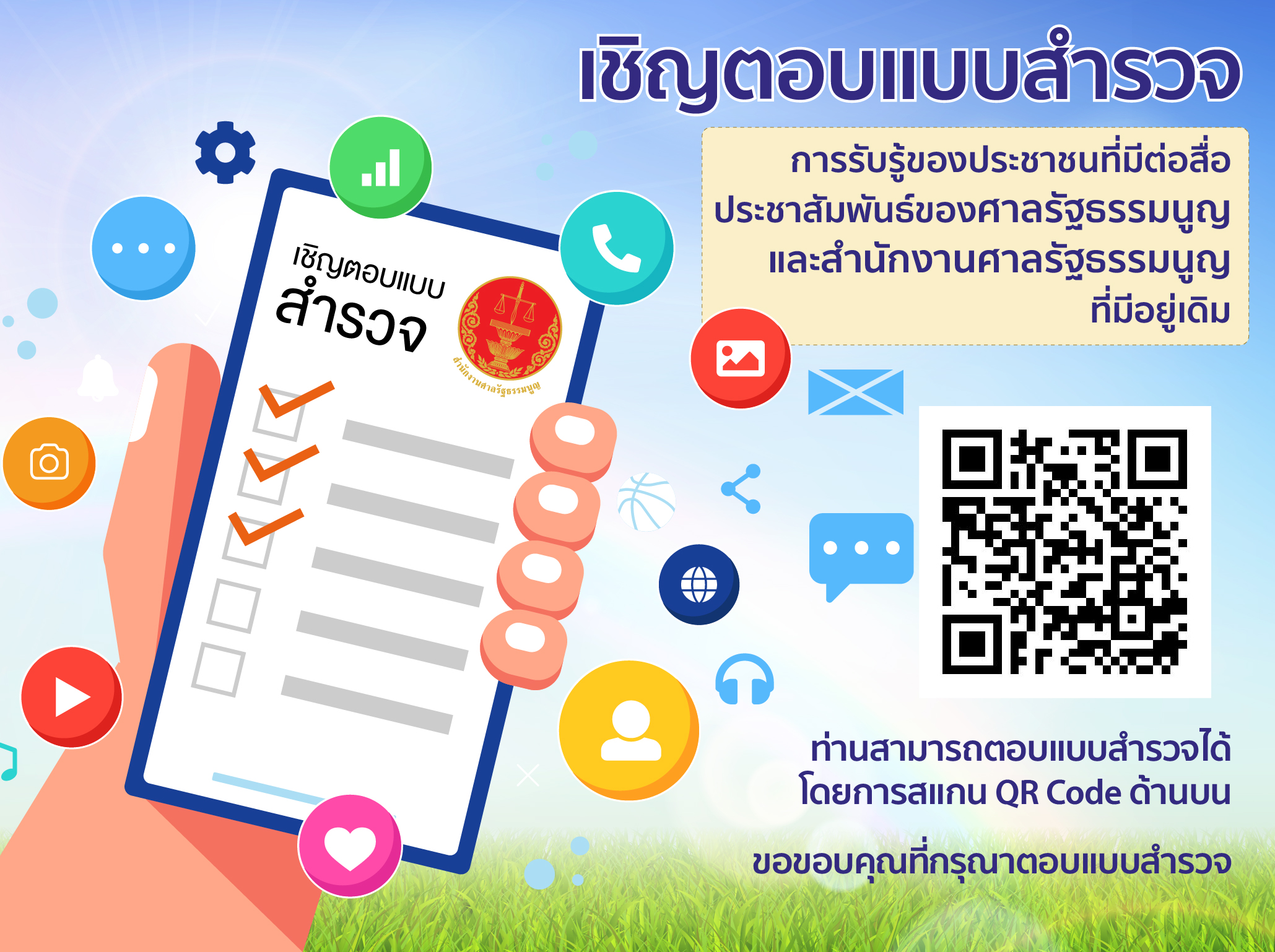 เชิญตอบแบบสำรวจการรับรู้ของประชาชนที่มีต่อสื่อประชาสัมพันธ์ของศาลรัฐธรรมนูญและสำนักงานศาลรัฐธรรมนูญที่มีอยู่เดิม